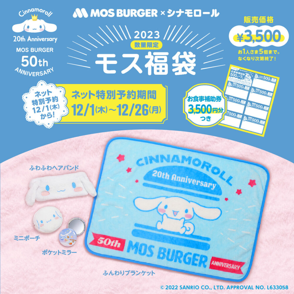 モスバーガーワンピース福袋2024