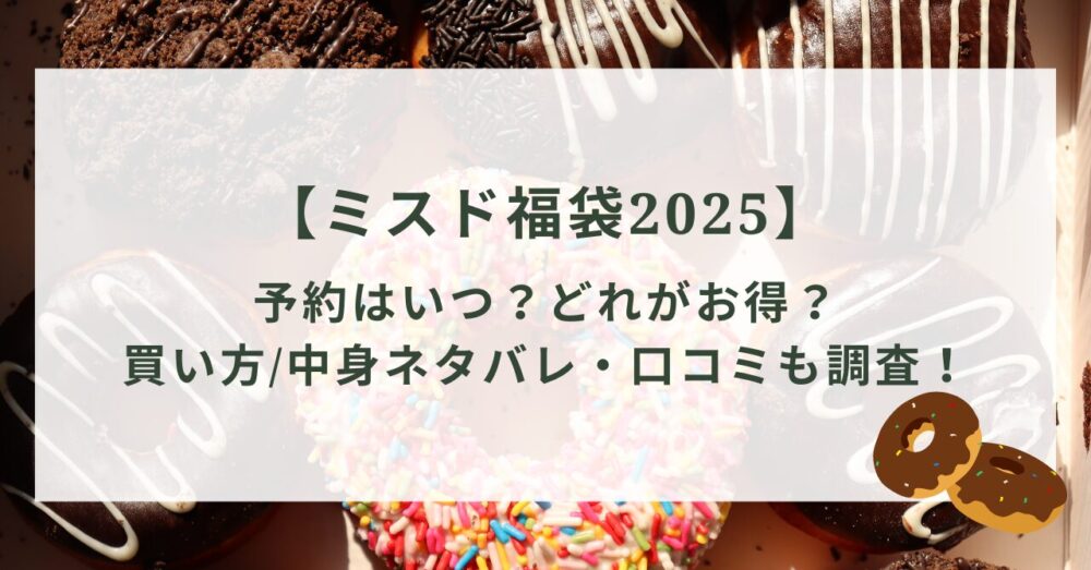 ミスド福袋2025