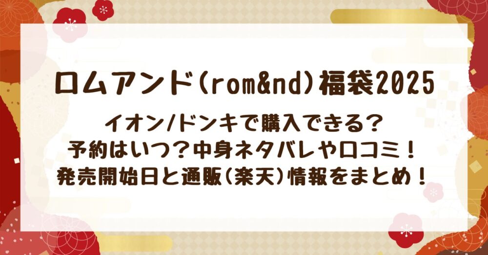 ロムアンド福袋2025イオン/ドンキで購入できる？予約はいつ？中身ネタバレや口コミ！発売開始日と通販(楽天)情報をまとめ！