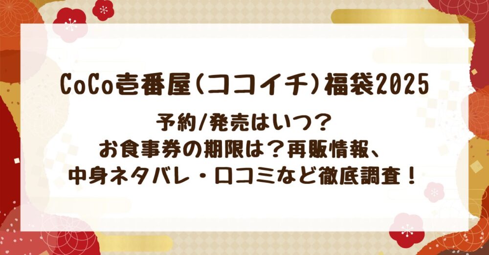 予約/発売はいつ？お食事券の期限は？再販情報、中身ネタバレ・口コミなど徹底調査！福袋2025