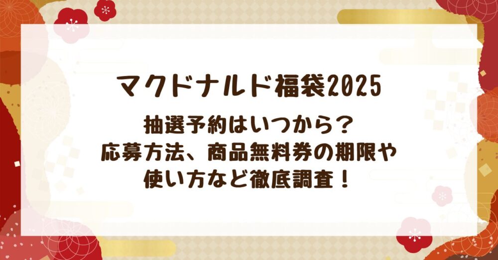 抽選はいつから？応募方法、商品無料券の期限や使い方など徹底調査！