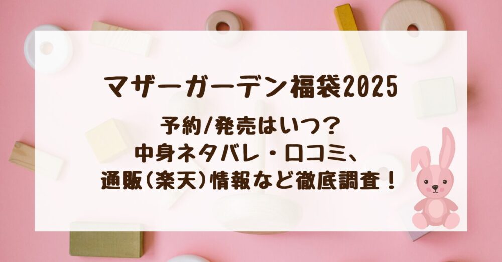 【マザーガーデン福袋2025】予約/発売はいつ？中身ネタバレ・口コミ、通販(楽天)情報など徹底調査！