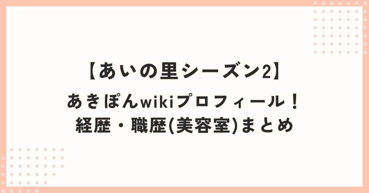 あきぽんwikiプロフィール！経歴・職歴(美容室)まとめ