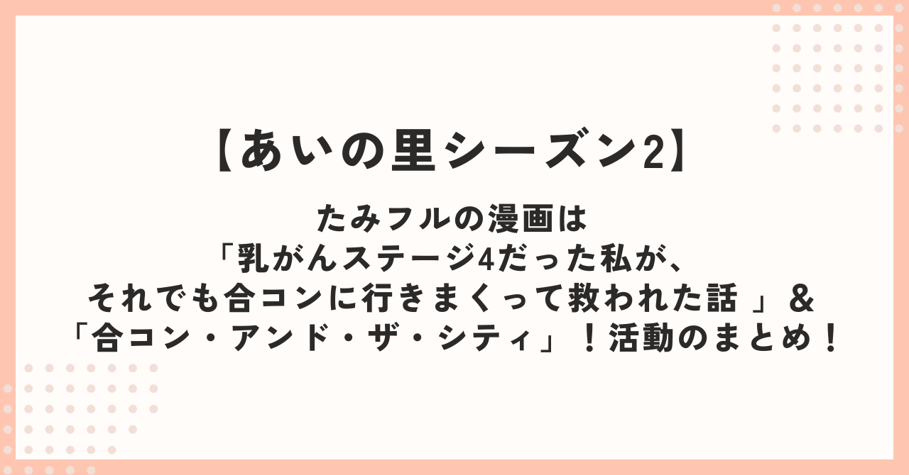 【あいの里2】たみフルの漫画は「乳がんステージ4だった私が、それでも合コンに行きまくって救われた話 」＆「合コン・アンド・ザ・シティ」！活動のまとめ！