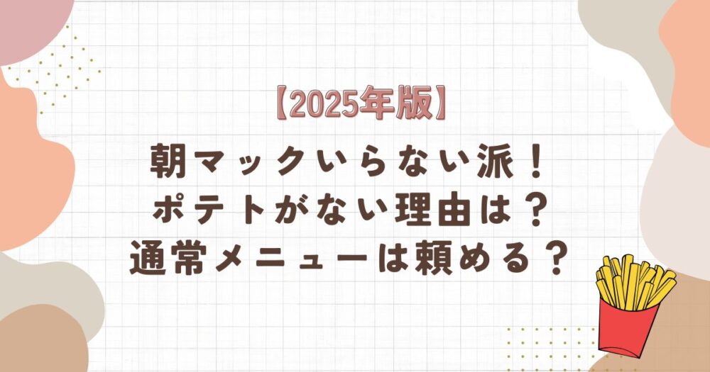 【2025年版】朝マックいらない？通常メニューは頼める？ポテトがない理由は？